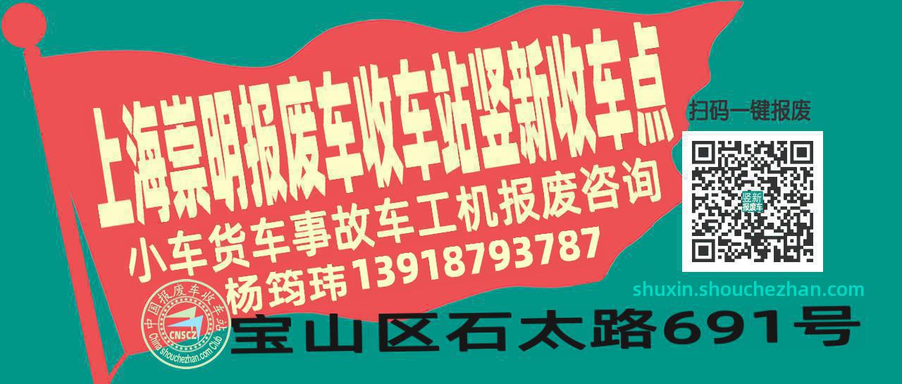 上海崇明收车站报废咨询竖新收车点